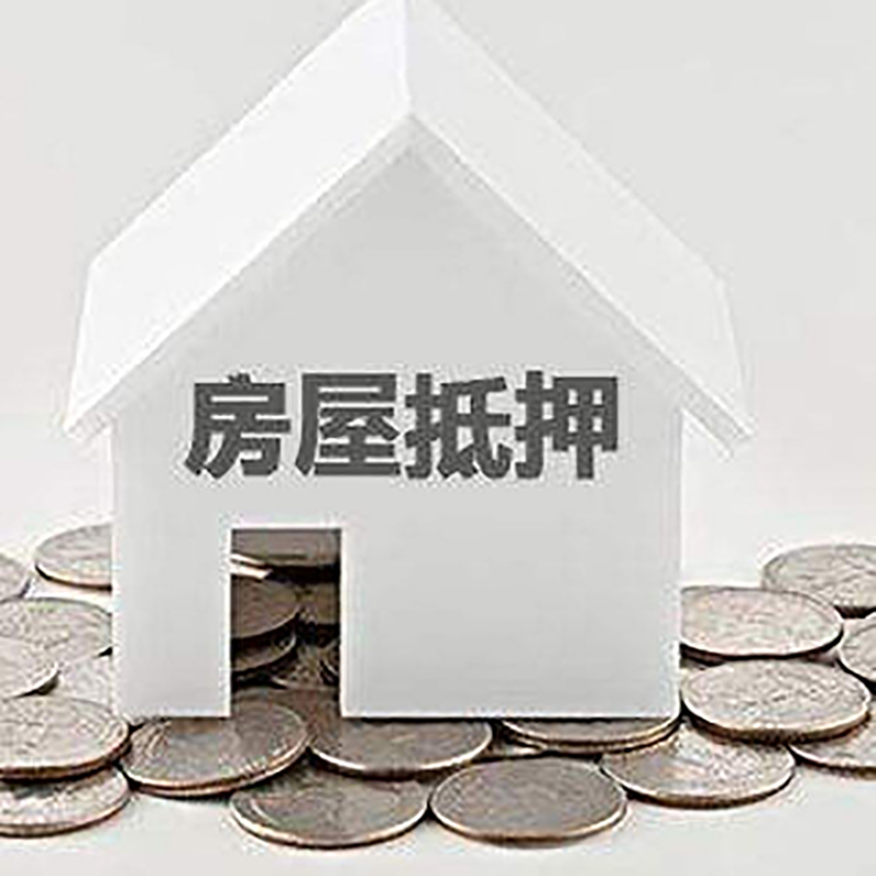 文昌重庆房子抵押贷款办理优势
