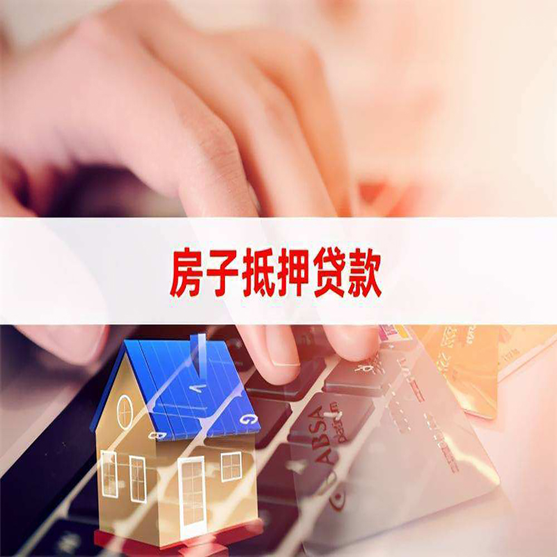 文昌房屋抵押贷款流程