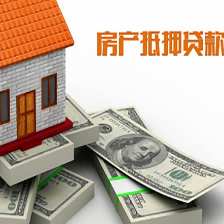 文昌房产抵押贷款怎么办理？