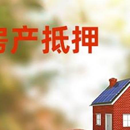 文昌房屋抵押贷款的额度?