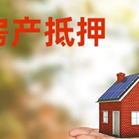 文昌房产抵押贷款和房屋典当有什么区别?
