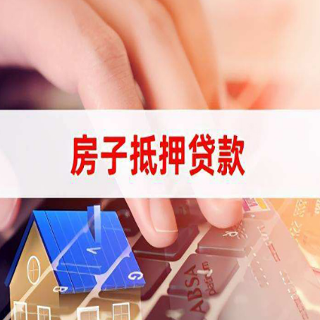 文昌房屋抵押贷款的六个小常识