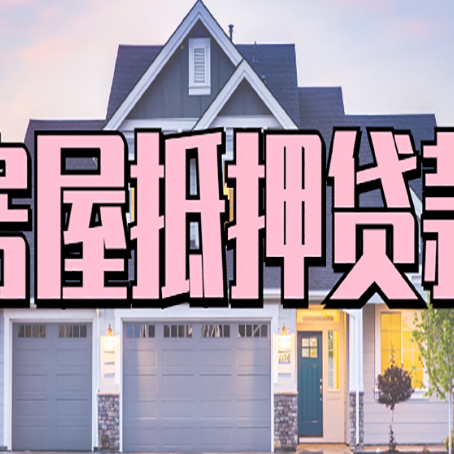 文昌房子二次抵押贷款怎么办理?